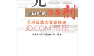 阳光是最好的防腐剂