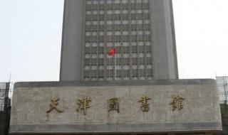 天津职业大学图书馆 天津职业大学图书馆